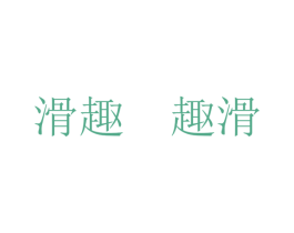 滑趣 趣滑 商标图样