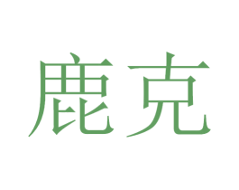 鹿克 商标图样