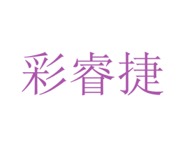 彩睿捷 商标图样