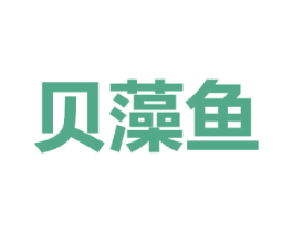 贝藻鱼 商标图样