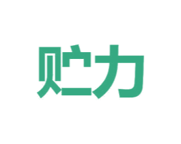贮力 商标图样