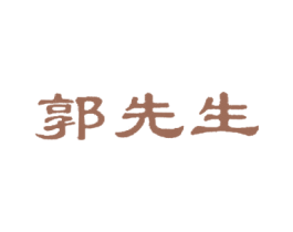 郭先生 商标图样