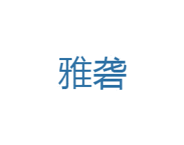 雅砻 商标图样