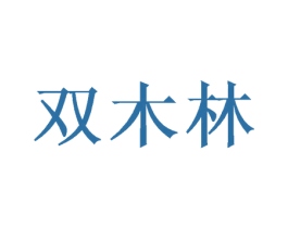 双木林 商标图样
