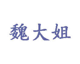 魏大姐 商标图样