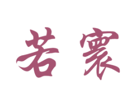 若寰 商标图样