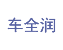 车全润 商标图样