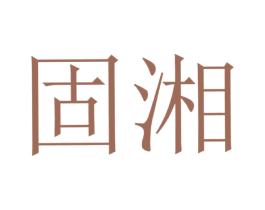 固湘 商标图样