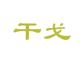 干戈 商标图样