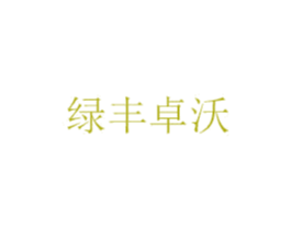 绿丰卓沃 商标图样