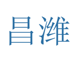 昌潍 商标图样