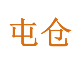 屯仓 商标图样