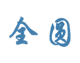 全圆 商标图样