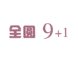 全圆 9+1 商标图样