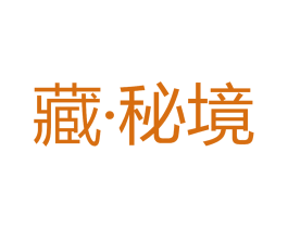 藏·秘境 商标图样