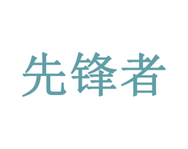 先锋者 商标图样