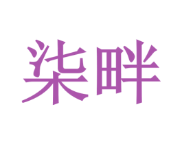 柒畔 商标图样