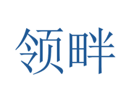 领畔 商标图样