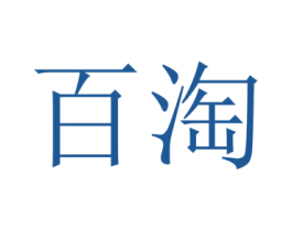 百淘 商标图样