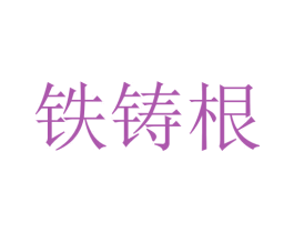 铁铸根 商标图样
