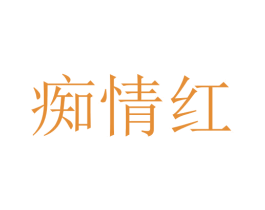 痴情红 商标图样