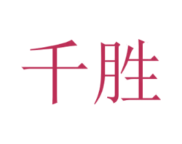 千胜 商标图样