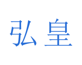 弘皇 商标图样