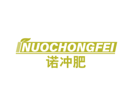 诺冲肥 商标图样