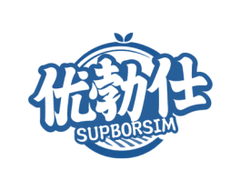 优勃仕 SUPBORSIM 商标图样