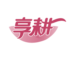 享耕 商标图样