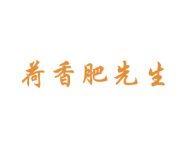 荷香肥先生 商标图样