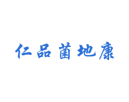 仁品菌地康 商标图样