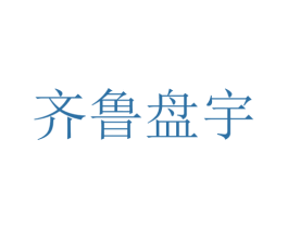 齐鲁盘宇 商标图样
