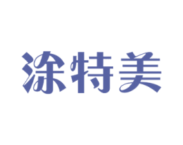 涂特美 商标图样