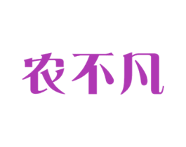 农不凡 商标图样