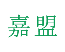 嘉盟 商标图样