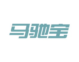 马驰宝 商标图样