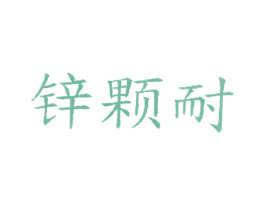 锌颗耐 商标图样