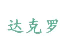 达克罗 商标图样