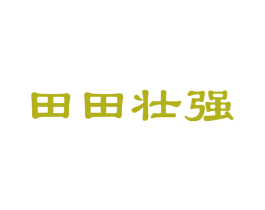 田田壮强 商标图样