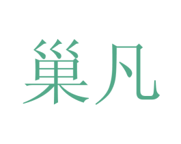 巢凡 商标图样