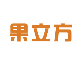 果立方 商标图样