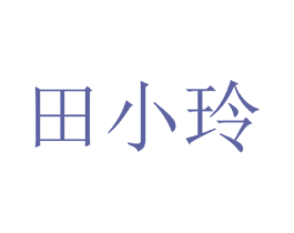 田小玲 商标图样