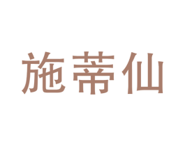 施蒂仙 商标图样