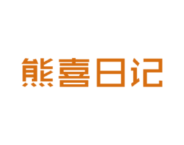 熊喜日记 商标图样