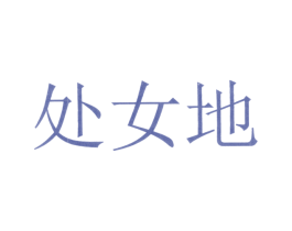 处女地 商标图样