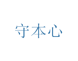 守本心 商标图样