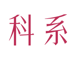 科系 商标图样