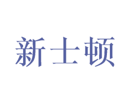 新士顿 商标图样