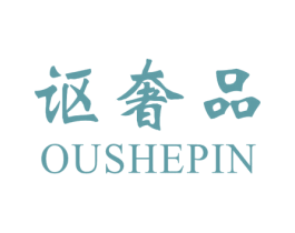 讴奢品 商标图样